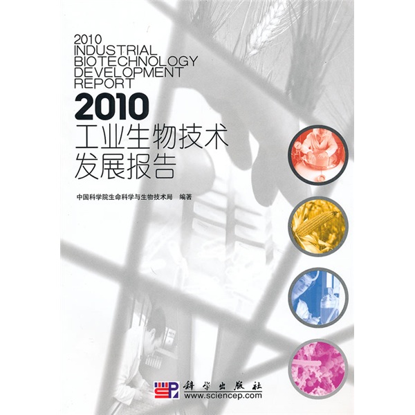 2010工業生物技術發展報告