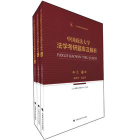 三公律博考研必讀系列：中國政法大學法學考研題庫及解析（套裝共3卷）