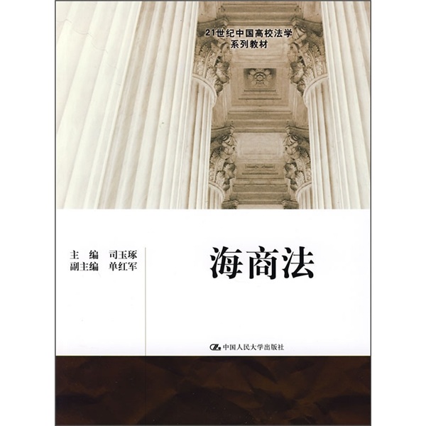 21世紀中國高校法學系列教材：海商法