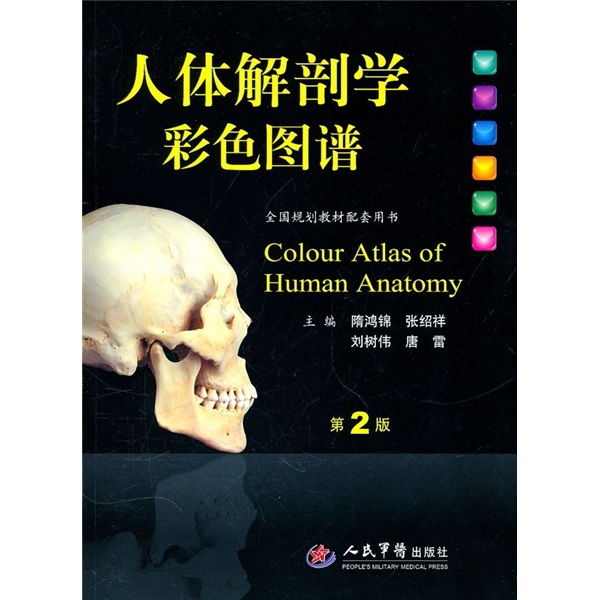 全國規劃教材配套用書：人體解剖學彩色圖譜（第2版）