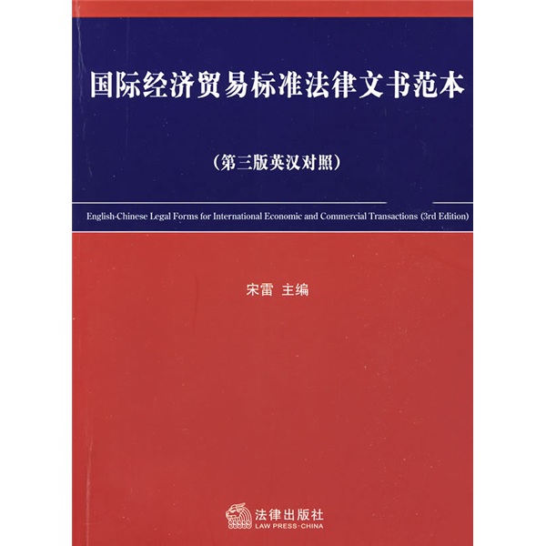 國際經濟貿易標準法律文書範本（第3版）（英漢對照）