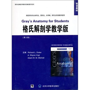 雙語教材：格氏解剖學教學版（第2版）