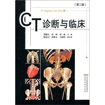 CT診斷與臨床（第2版）