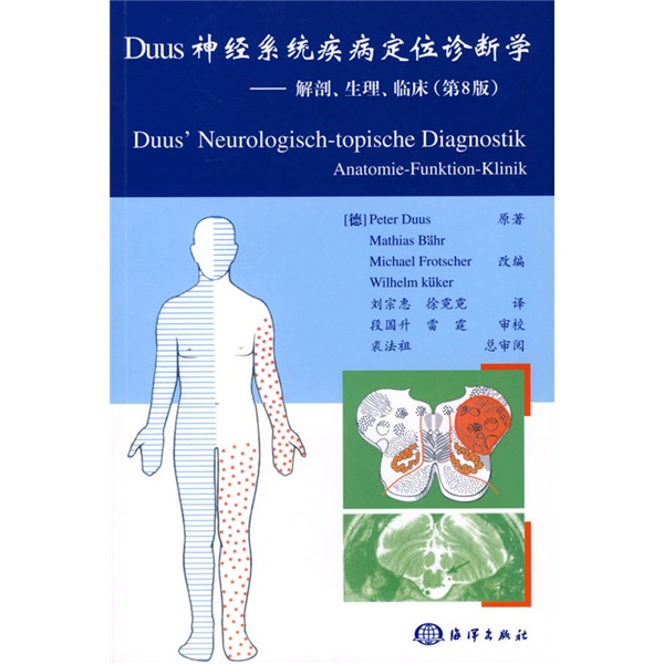 Duus神經系統疾病定位診斷學：解剖生理臨床（第8版）