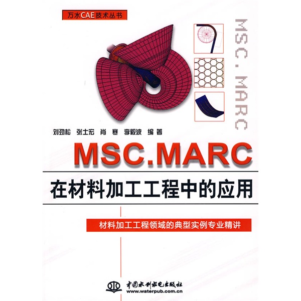 MSC.MARC在材料加工工程中的應用