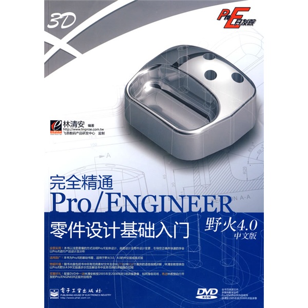 Pro/E開發院：完全精通Pro/ENGINEER野火4.0中文版零件設計基礎入門（附DVD光盤1張）