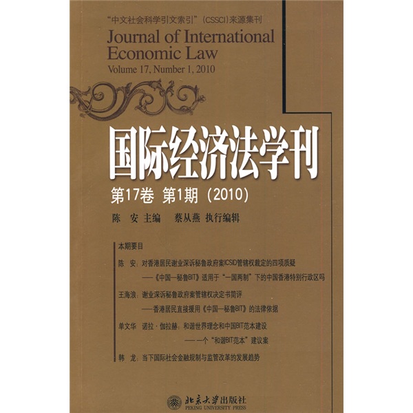 國際經濟法學刊（第17卷·2010第1期）