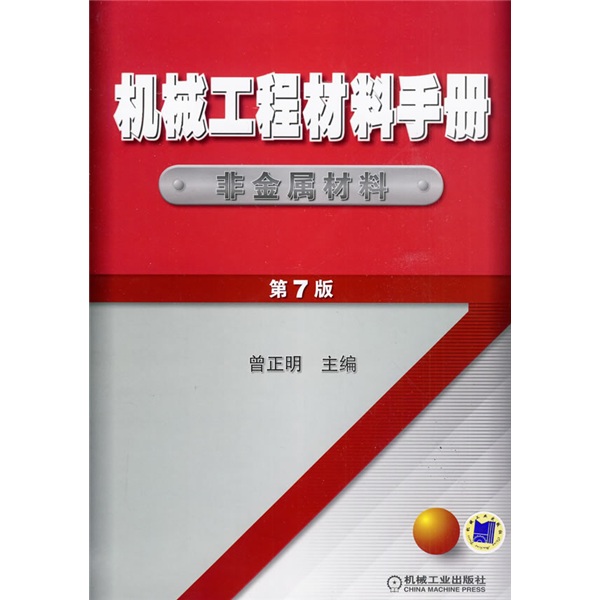 機械工程材料手冊：非金屬材料（第7版）