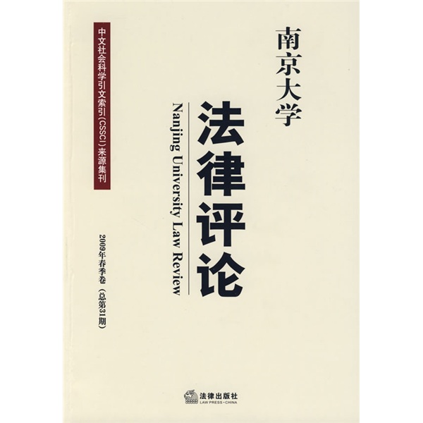 南京大學法律評論（2009年春季卷）（總第31期）