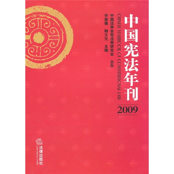 中國憲法年刊（2009）