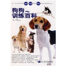 狗狗訓練百科 （軟精裝！第一本針對國內養狗需求、環境和狗狗特性而寫的訓練百科全書！）