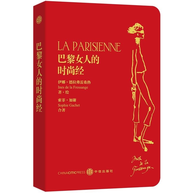 巴黎女人的時尚經 （法國暢銷10萬冊！你不必生在巴黎，也可以擁有巴黎女人般的時尚魅力！）