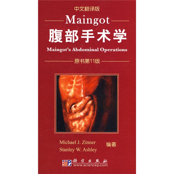 Maingot腹部手術學（原書第11版）（中文翻譯版）