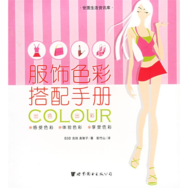 世圖生活資訊庫：服飾色彩搭配手冊