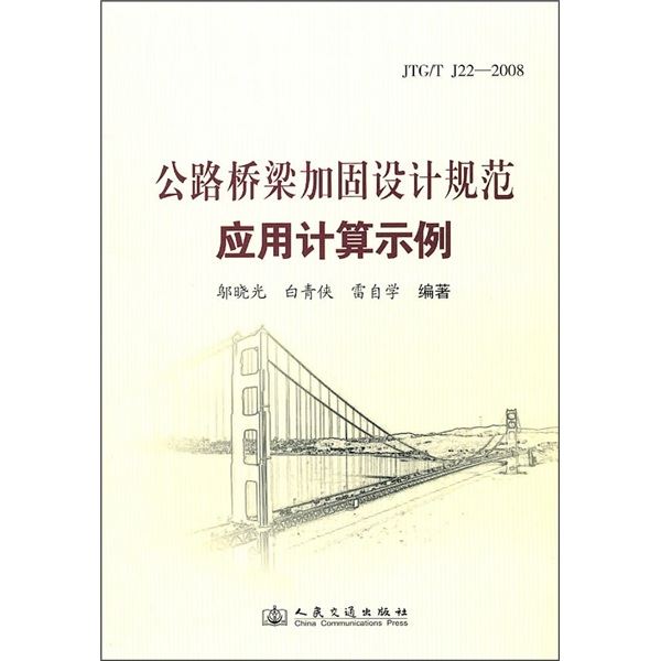 公路橋梁加固設計規範應用計算示例（JTGT J22-2008）
