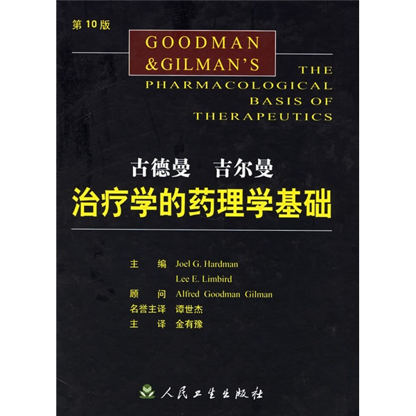 古德曼吉爾曼治療學的藥理學基礎（第10版）