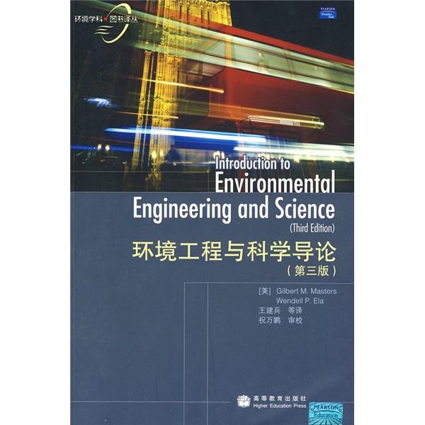 環境工程與科學導論（第3版）