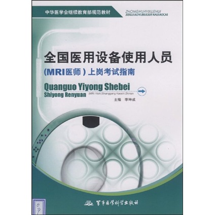 中華醫學會繼續教育部規範教材：全國醫用設備使用人員（MRI醫師）上崗考試指南
