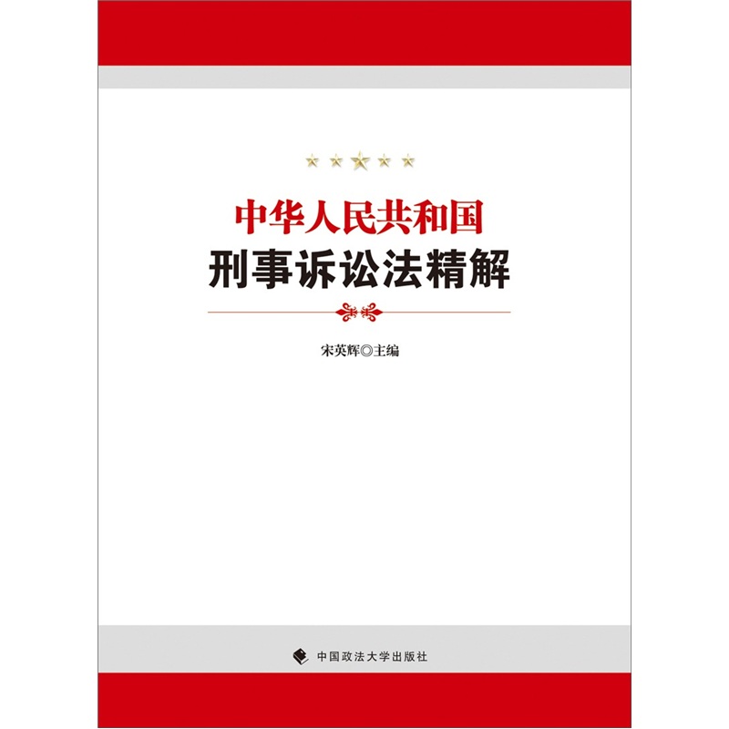 中華人民共和國刑事訴訟法精解