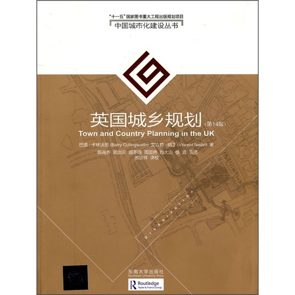 中國城市化建設叢書：英國城鄉規劃（第14版）