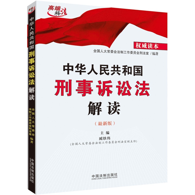 中華人民共和國刑事訴訟法解讀（2012最新版）