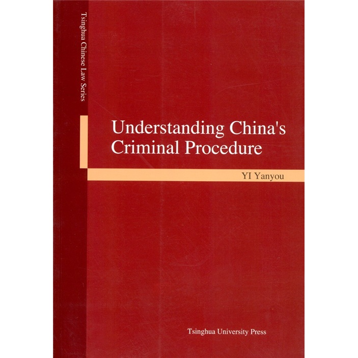 解讀中國刑事訴訟法