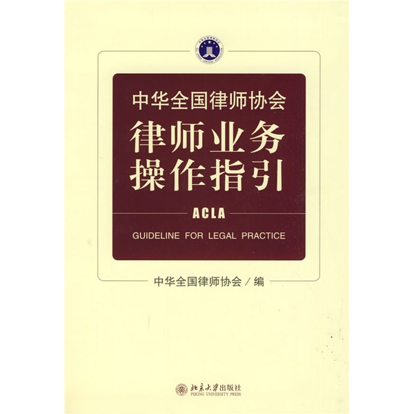 中華全國律師協會律師業務操作指引
