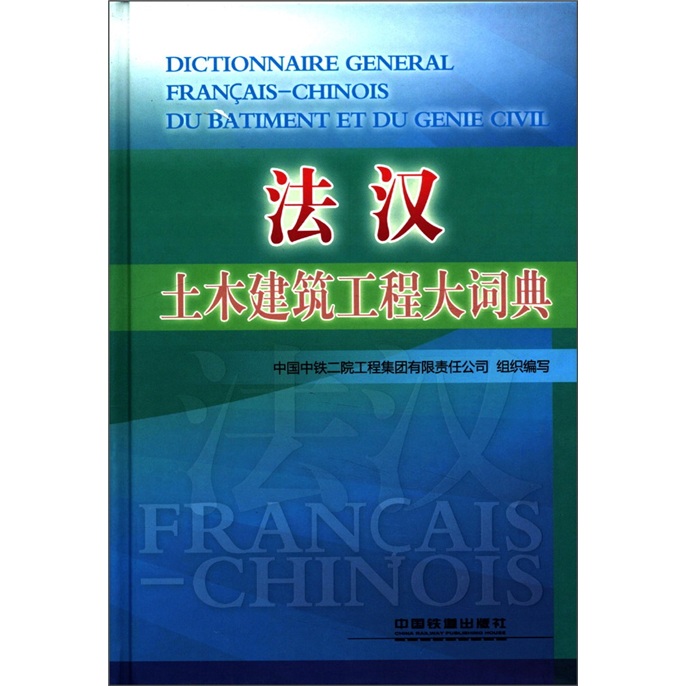法漢土木工程與建築技術詞典