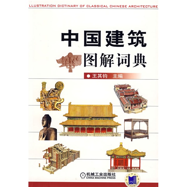 中國建築圖解詞典