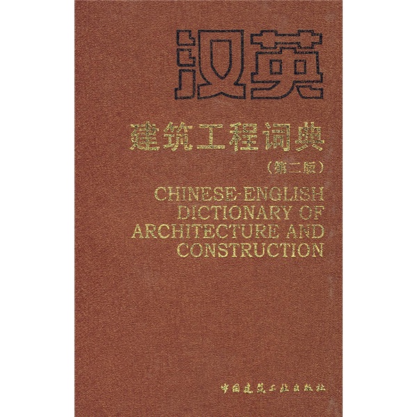 漢英建築工程詞典
