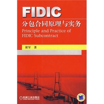 FIDIC分包合同管理與實務