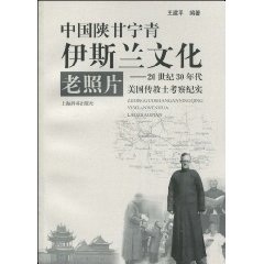 中國陝甘寧青伊斯蘭文化老照片：20世紀30年代美國傳教士考察紀實