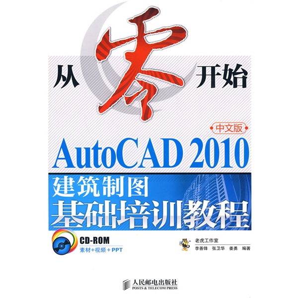 從零開始：AutoCAD 2010中文版建築制圖基礎培訓教程（附CD-ROM光盤1張）