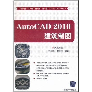 精益工程視頻講堂（CAD/CAM/CAE）：AutoCAD 2010建築制圖（附DVD-ROM光盤1張）