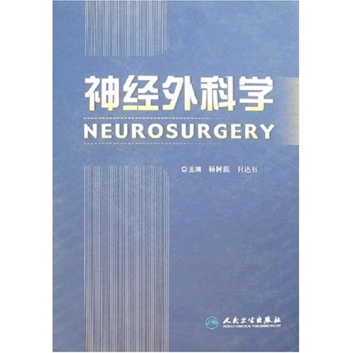 神經外科學