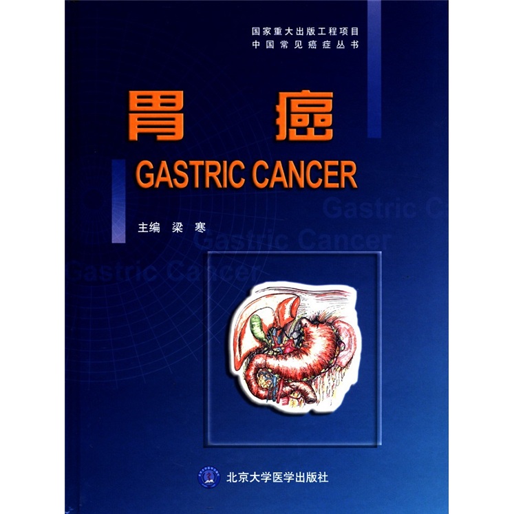 中國常見癌症叢書：胃癌