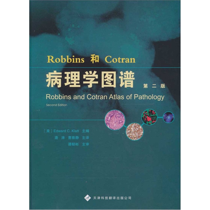 Robbins和Cotran病理學圖譜