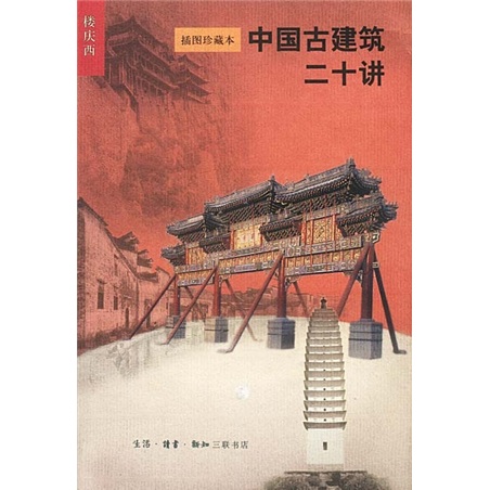 中國古建築二十講（插圖珍藏本）