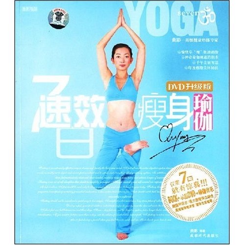7日速效瘦身瑜伽（附DVD光盤1張）