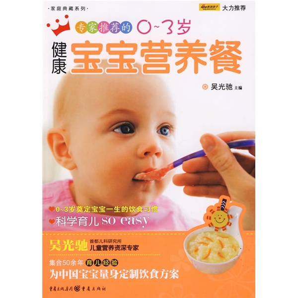 家庭典藏系列：專家推薦的0-3歲健康寶寶營養餐