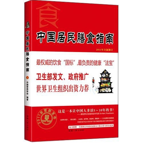 中國居民膳食指南（2011年全新修訂） （國家權威發布、中國第一官方健康書！正本清源，讓中國人平均壽命增加十年！）