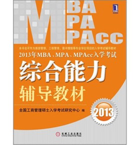 2013年 MBA、MPA、MPAcc入學考試綜合能力輔導教材
