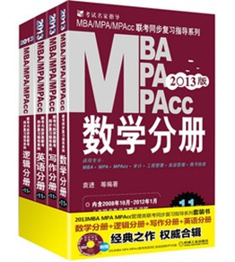 MBA/MPA/MPAcc管理類聯考複習指導系列（2013版）（第11版）（套裝全4冊）