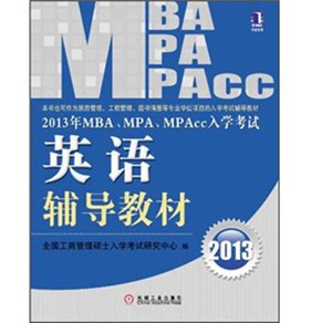 2013年 MBA、MPA、MPAcc入學考試英語輔導教材