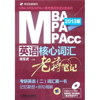 MBA/MPA/MPAcc聯考英語核心詞彙：老蔣筆記（2013版）（附DVD光盤1張）