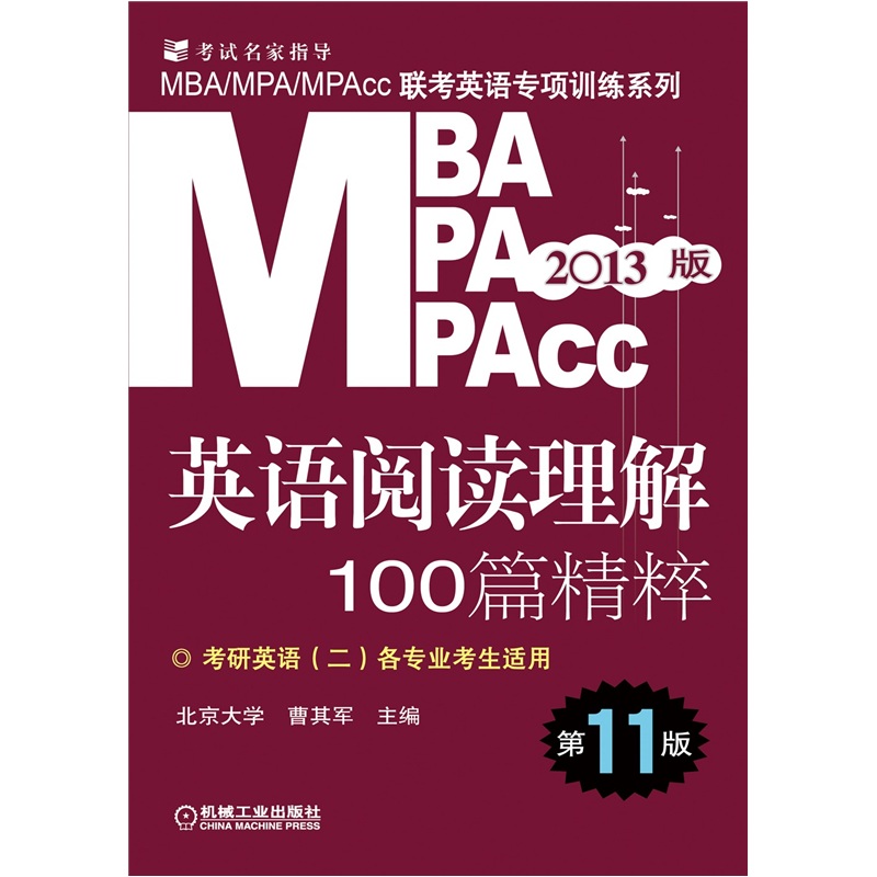 MBA MPA MPAcc聯考英語專項訓練系列：英語閱讀理解100篇精粹（第11版）（2013版）