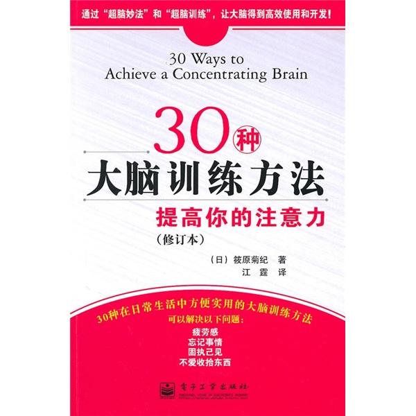 30種大腦訓練方法：提高你的注意力（修訂版）