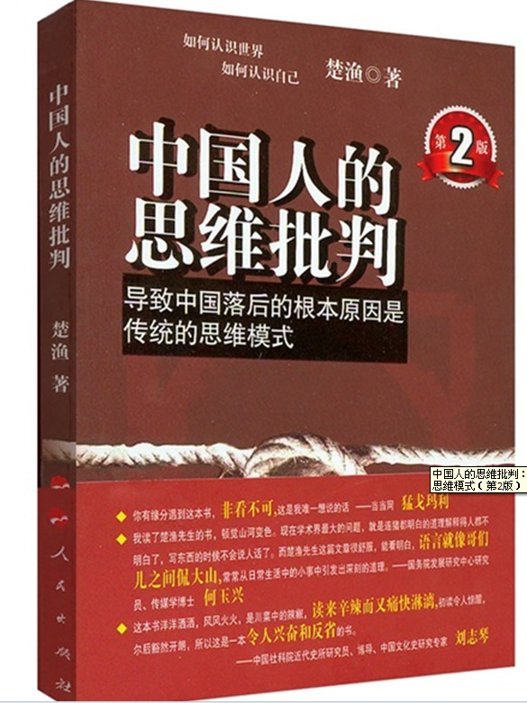 中國人的思維批判：導致中國落後的根本原因是傳統的思維模式（第2版） （每個中國人都應該看的書，從全新視角為你解讀這個你曾經以為很瞭解的世界）