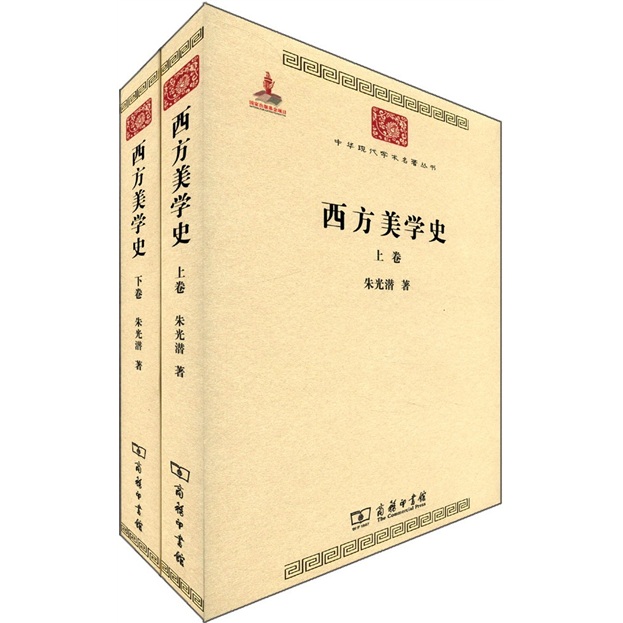 中華現代學術名著叢書：西方美學史（套裝共2卷）