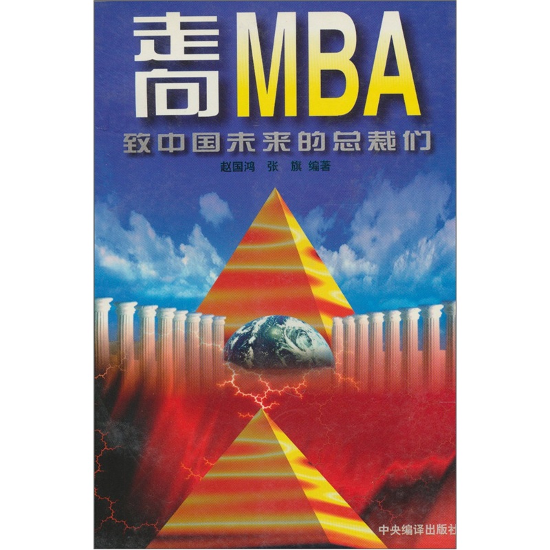 走向MBA：致中國未來的總裁們